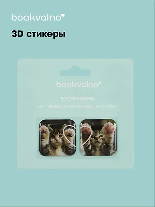 3D стикеры Котики 1 (упаковка) Bookvalno 3056366