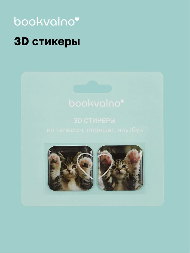 3D стикеры «Котики», Bookvalno 3056366 — 1