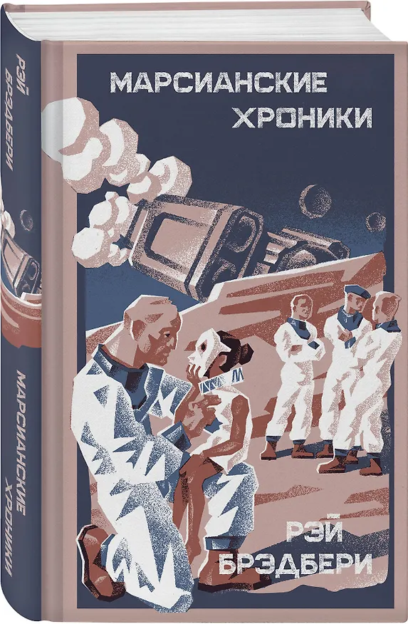 Книга Марсианские хроники (Рэй Брэдбери) — 4