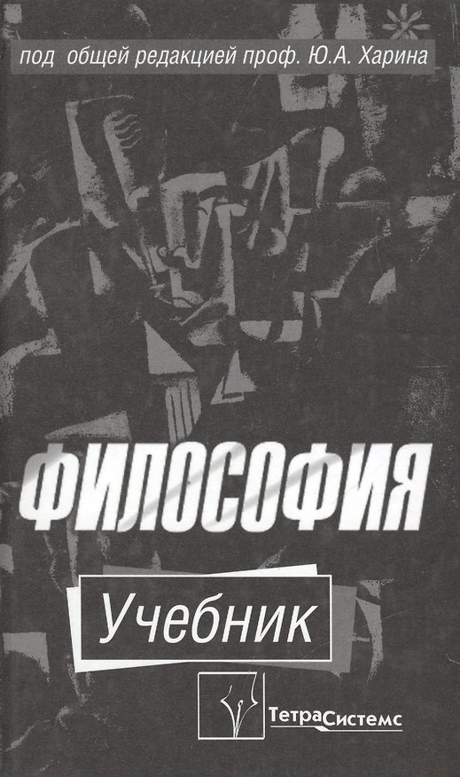 Книга Философия. Учебник () — 1