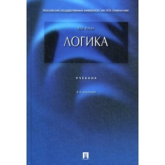 Книга Логика: учебник. - 4-е изд., перераб. и доп. () — 1