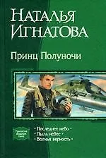 Принц полуночи