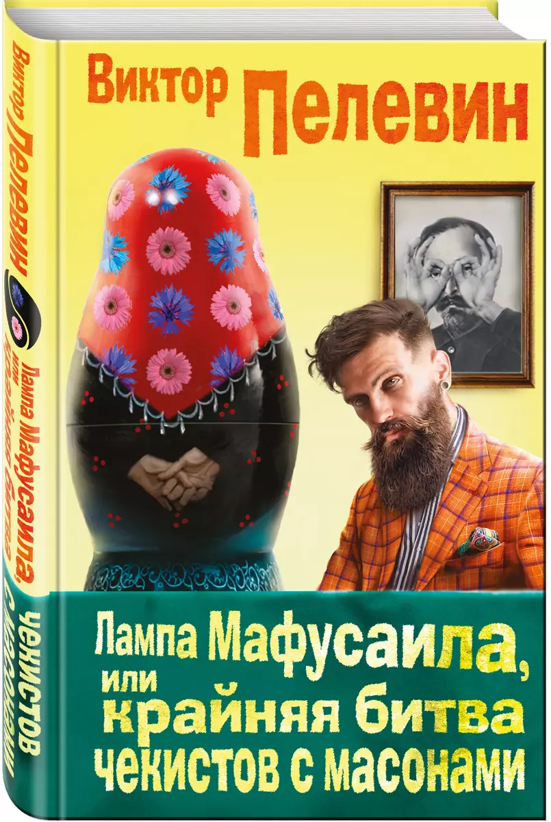 Лампа Мафусаила, или Крайняя битва чекистов с масонами (Виктор Пелевин) -  купить книгу с доставкой в интернет-магазине «Читай-город». ISBN:  978-5-699-91778-5