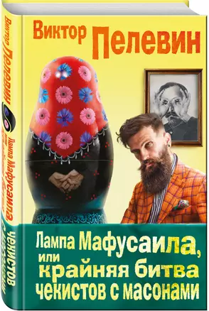 Лампа Мафусаила, или Крайняя битва чекистов с масонами — 2535681 — 1