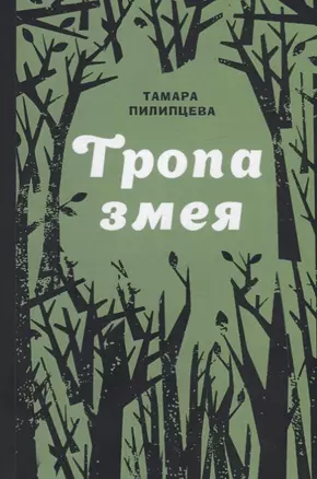 Тропа змея — 2725910 — 1