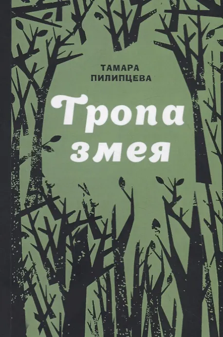 Книга Тропа змея (Тамара Пилипцева) — 1