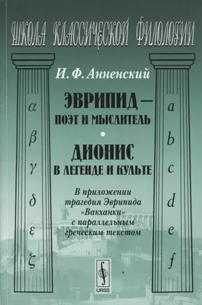 Эврипид - поэт и мыслитель. Дионис в легенде и культе: В приложении трагедия Эврипида "Вакханки" с параллельным греческим текстом. Изд. стереотип. — 2735210 — 1