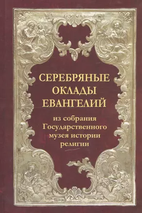 Серебряные оклады Евангелий из собрания Государственного музея истории религии — 2748627 — 1