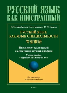 Русский язык как язык специальности. Учебное пособие с переводом на китайский язык
