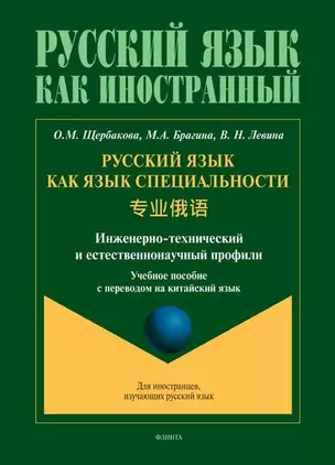 Русский язык как язык специальности. Учебное пособие с переводом на китайский язык — 3050367 — 1