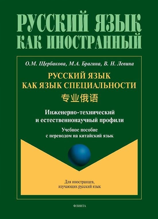 Книга Русский язык как язык специальности. Учебное пособие с переводом на китайский язык (Ольга Щербакова, Марина Брагина, Вера Левина) — 1