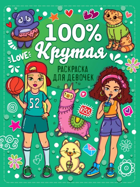 

Раскраска для девочек. 100% крутая