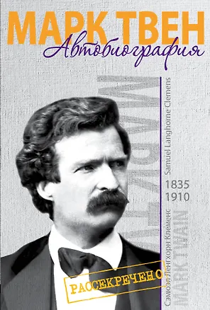 Книга Автобиография (Марк Твен)