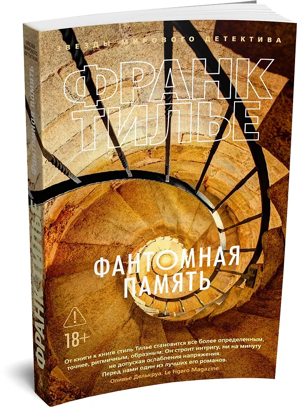 Книга Фантомная память (Франк Тилье) — 4