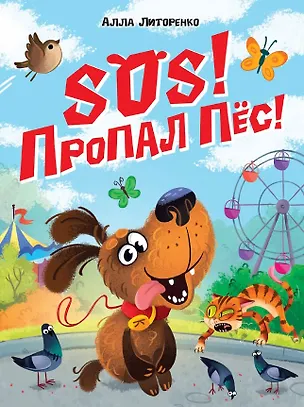 Книга SOS! Пропал пёс! (Алла Литоренко)