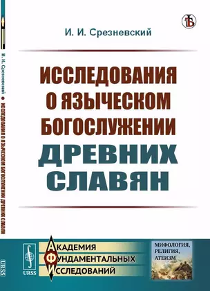 Исследования о языческом богослужении древних славян — 347058 — 1