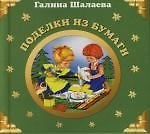 Книга Поделки из бумаги (Галина Шалаева) — 1