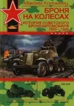 Броня на колесах: История советского бронеавтомобиля 1925-1945 годы — 2130442 — 1