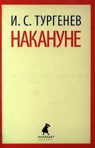 Накануне: Роман