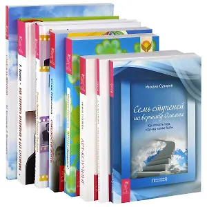 Достижение успеха в жизни (комплект из 8 книг)