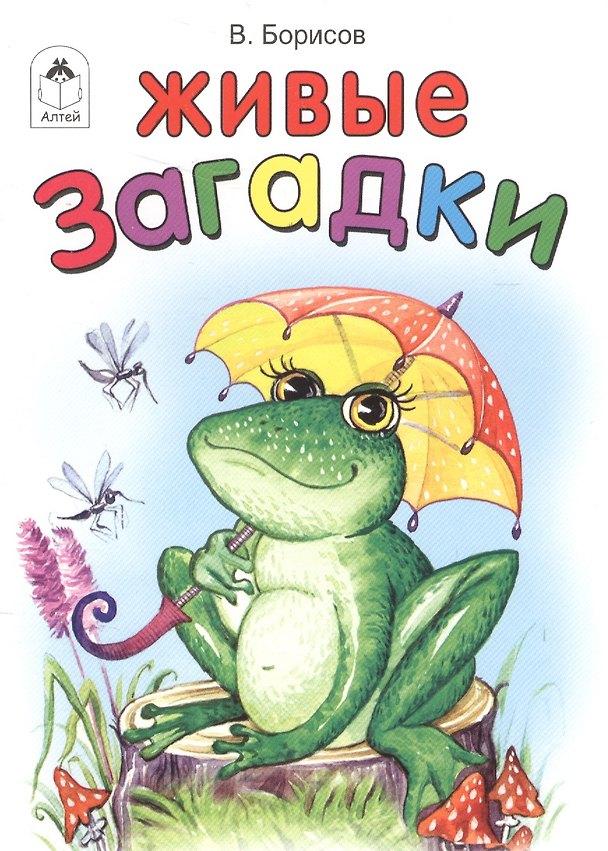 Книга Живые загадки (Владимир Борисов) — 1