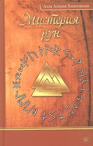 Мистерия рун