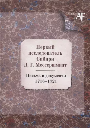 Первый исследователь Сибири Д.Г. Мессершмидт. Письма и документы. 1716-1721 — 2770270 — 1