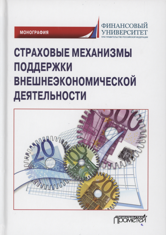 

Страховые механизмы поддержки внешнеэкономической деятельности. Монография