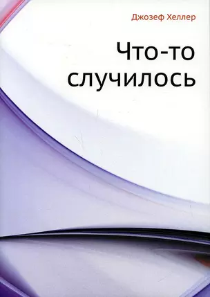 Что-то случилось — 2905261 — 1