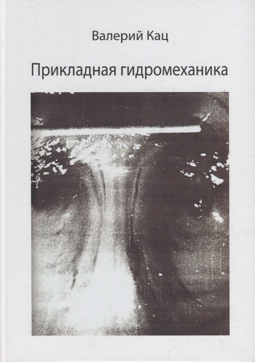 

Прикладная гидромеханика