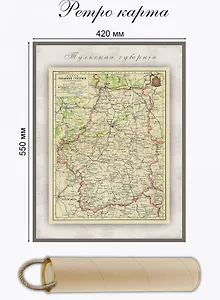 Карта-ретро Тульской губернии, состояние на 1902 г., в картонном тубусе с подвесом