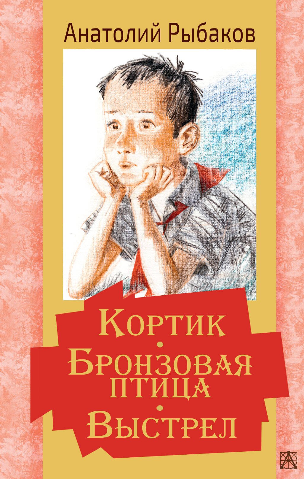 

Кортик. Бронзовая птица. Выстрел. Повести