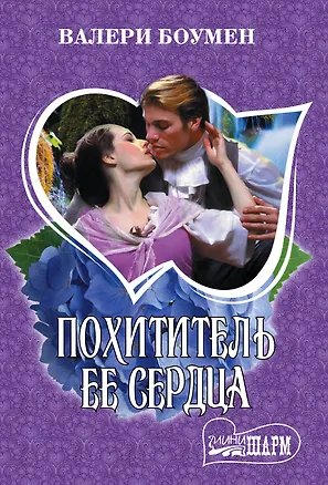Книга Похититель ее сердца (Валери Боумен)
