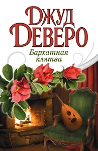 Бархатная клятва: роман