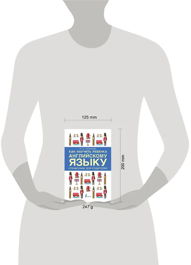 Книга Как научить ребенка английскому языку. Справочник для родителей (Наталья Селянцева) — 4
