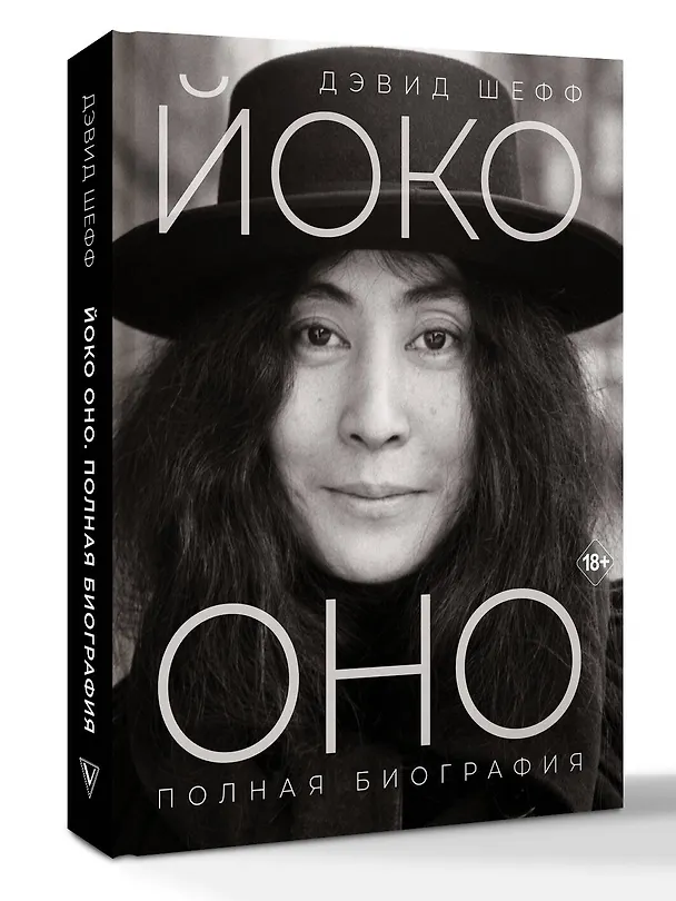 Книга Йоко Оно: полная биография (Дэвид Шефф) — 5