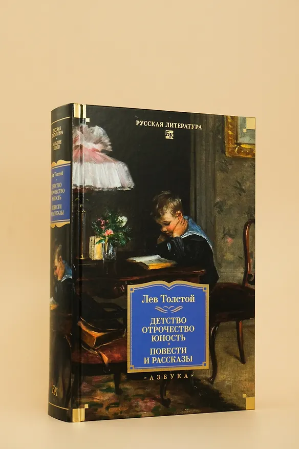 Книга Детство. Отрочество. Юность. Повести и рассказы (Лев Толстой) — 10