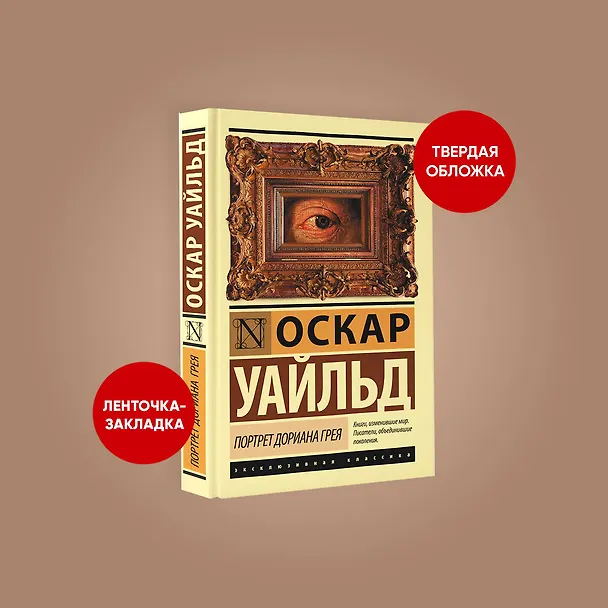 Книга Портрет Дориана Грея (Оскар Уайльд) — 6