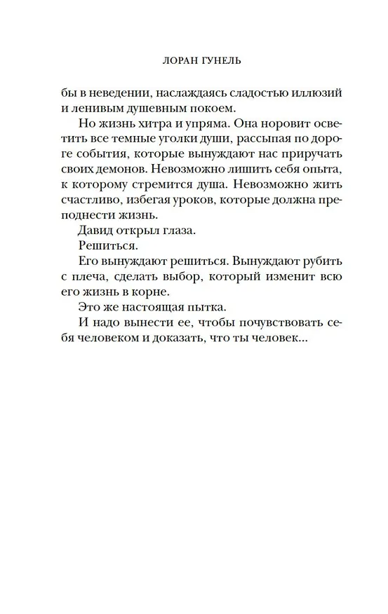 Книга Почти идеальный мир (Лоран Гунель) — 10