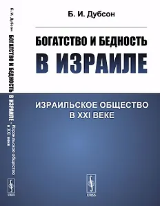 Богатство и бедность в Израиле: Израильское общество в XXI веке