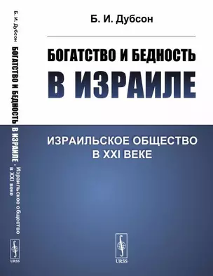 Богатство и бедность в Израиле: Израильское общество в XXI веке — 354529 — 1