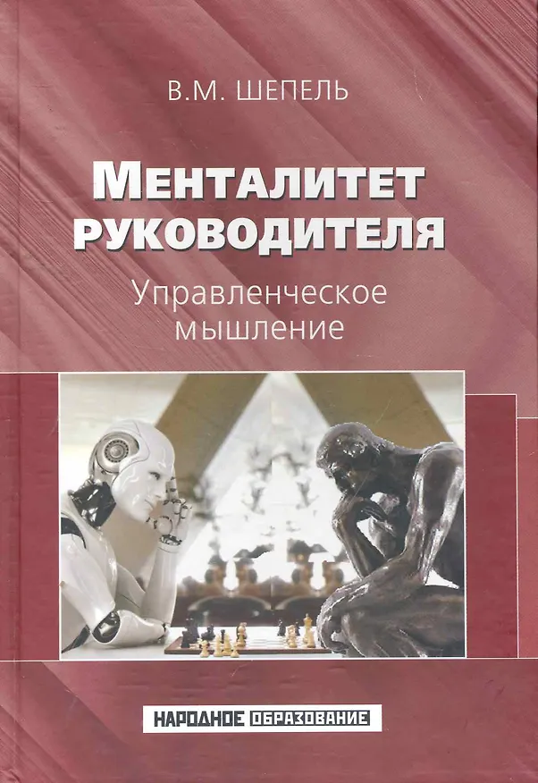 Книга Менталитет руководителя. Управленческое мышление. (Виктор Шепель) — 1