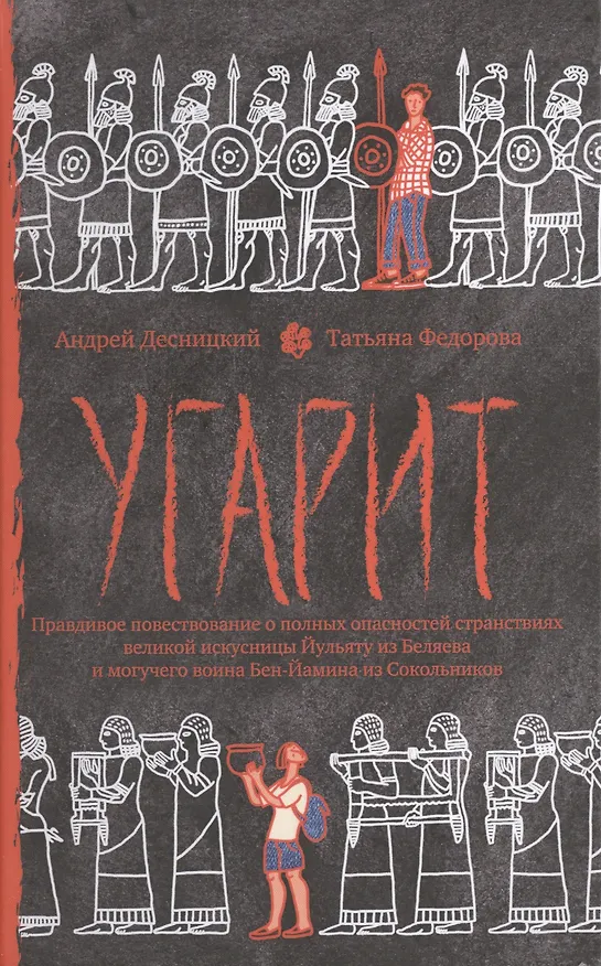 Книга Угарит (Андрей Десницкий) — 1