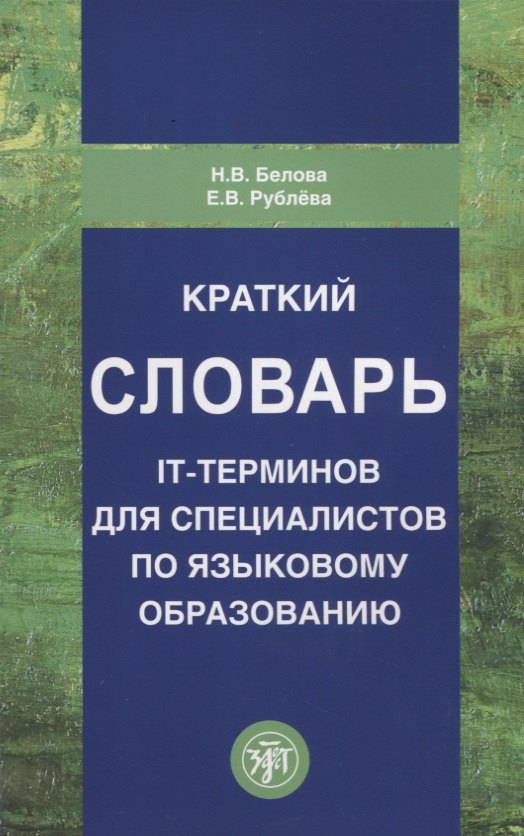 

Краткий словарь IT-терминов для специалистов по языковому образованию