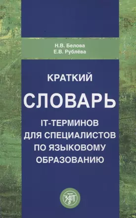 Краткий словарь IT-терминов для специалистов по языковому образованию — 2704297 — 1