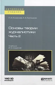 Основы теории журналистики. Часть 2. Учебник