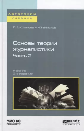 Основы теории журналистики. Часть 2. Учебник — 2775882 — 1