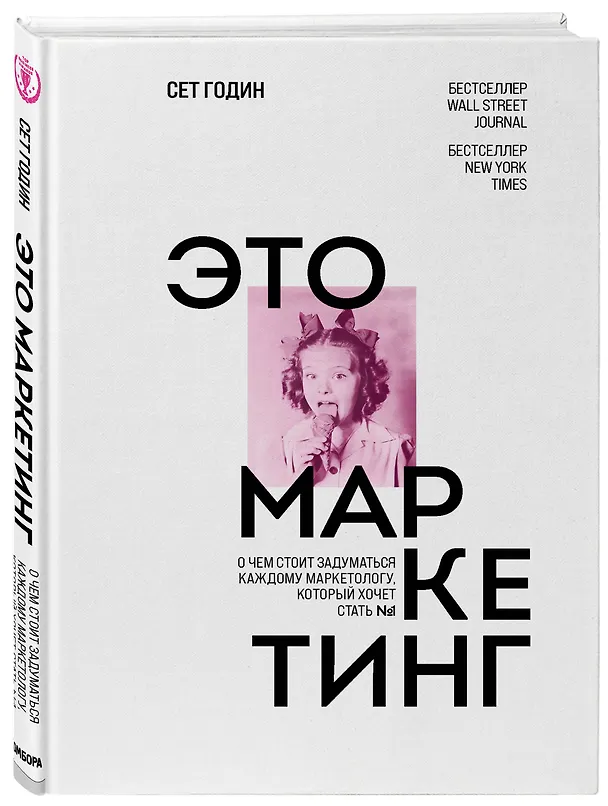 Книга Это маркетинг. О чем стоит задуматься каждому маркетологу, который хочет стать №1 (Сет Годин) — 4