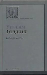 Воришка Мартин : роман