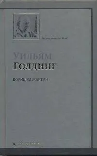 Книга Воришка Мартин : роман (Уильям Голдинг)